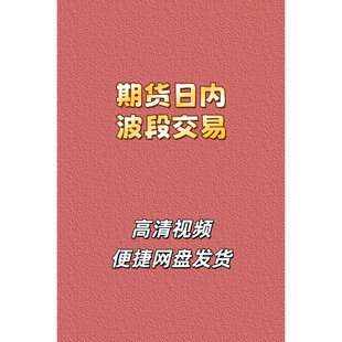 期货日内波段高清视频课程资源止盈止损品种选择入场时机实盘分析