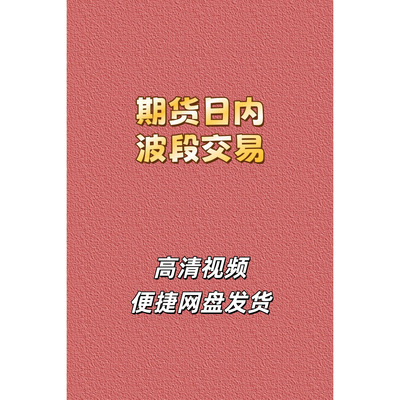 期货日内波段高清视频课程培训