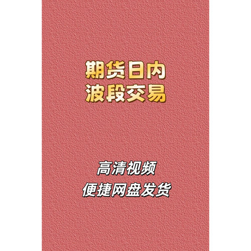 期货日内波段高清视频课程培训
