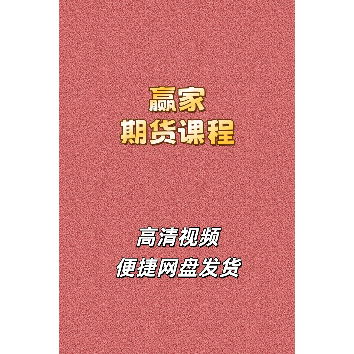 赢家期货高清视频培训教程资源分时图趋势线现货看盘投资理念网盘