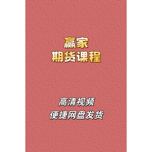 赢家期货高清视频培训教程资源分时图趋势线现货看盘投资理念网盘