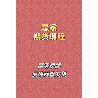 赢家期货高清视频教程