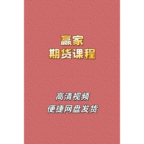 赢家期货高清视频教程