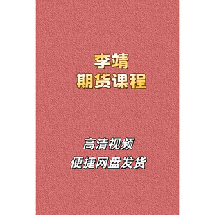李靖趋势跟踪期货交易系统交易员训练高清视频课程素材资源网盘