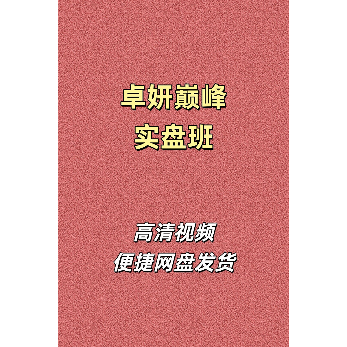 卓妍万象本源巅峰实盘班股票可转债树帆高清视频课程资源网盘发货
