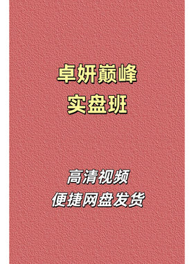 卓妍万象本源巅峰实盘班高清课程