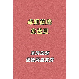 卓妍万象本源巅峰实盘班高清课程