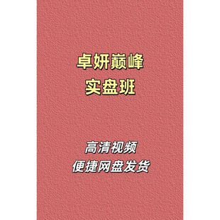 卓妍万象本源巅峰实盘班股票可转债树帆高清视频课程资源网盘发货