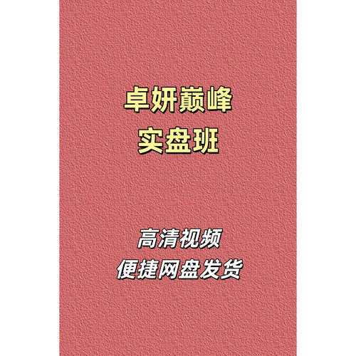 卓妍万象本源巅峰实盘班高清课程