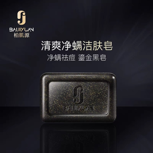 正品柏肌源清爽净螨洁肤皂植物净螨清痘控油深切清洁