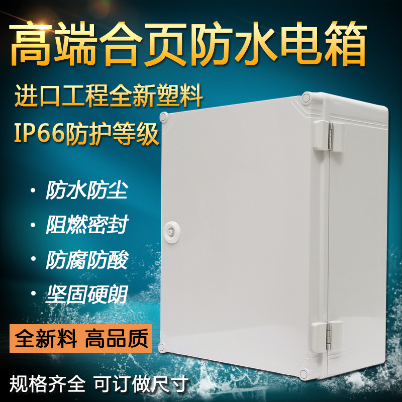 300*200*160全新工程塑料防水电气箱阻燃防尘基业箱合页接线盒强