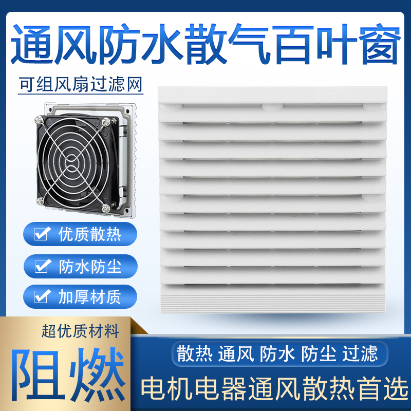 机柜散热窗防水方程过滤阻燃通风
