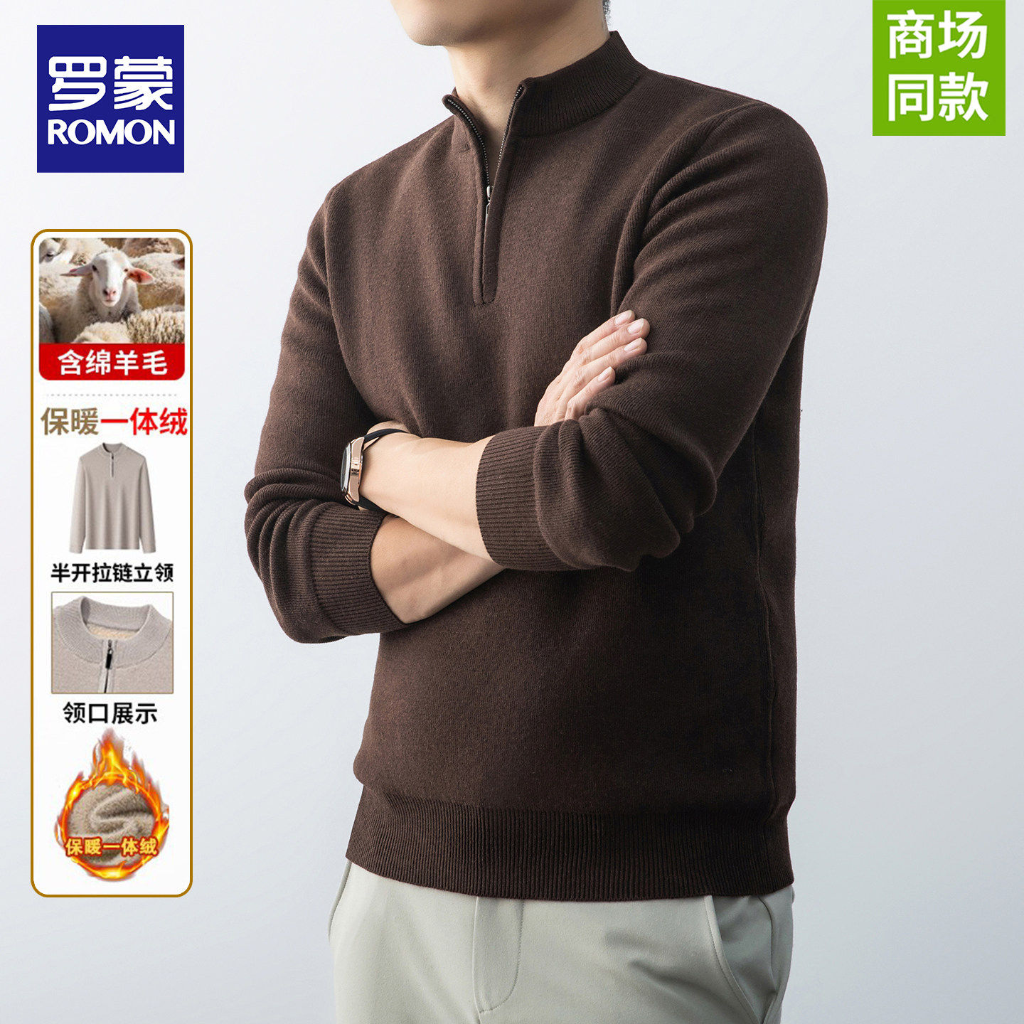 罗蒙男士半拉链绵羊毛毛衣秋冬款加绒加厚保暖打底针织保暖打底衫