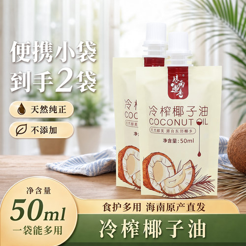 海南椰子油纯小袋50ml食用便携