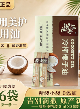 琼南椰香 椰子油食用椰油纯海南新鲜冷初榨生酮mct护发肤8ml*36袋