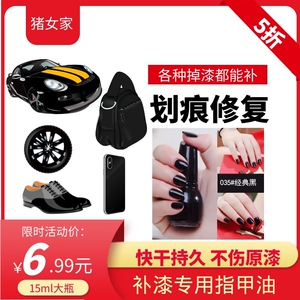 补漆膏纯黑色指甲油免烤补鞋漆补手机漆补汽车漆补包包持久不掉色