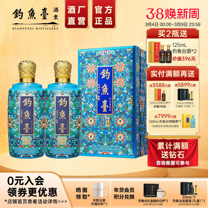 【官方直营】钓鱼台珐琅彩珍品一号500ml*2瓶53度酱香型白酒