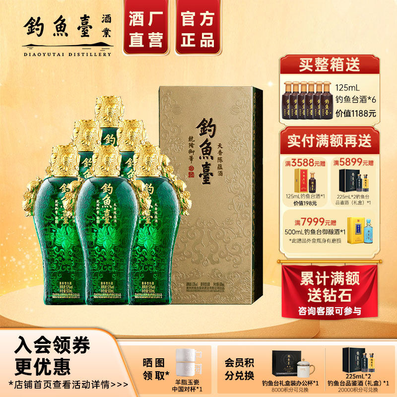 【官方直营】钓鱼台天香陈蕴酒 53度500ml*6瓶整箱装酱香型白酒