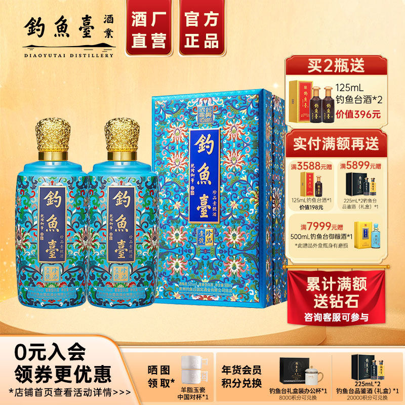 【官方直营】钓鱼台珐琅彩珍品一号2瓶53度酱香型白酒收藏礼盒装