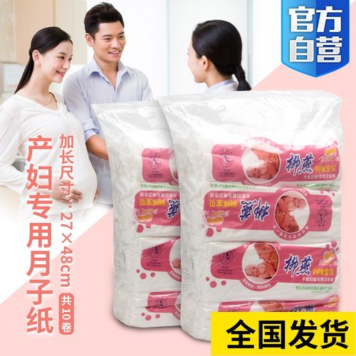 柳燕孕产妇专用卫生纸入院月子