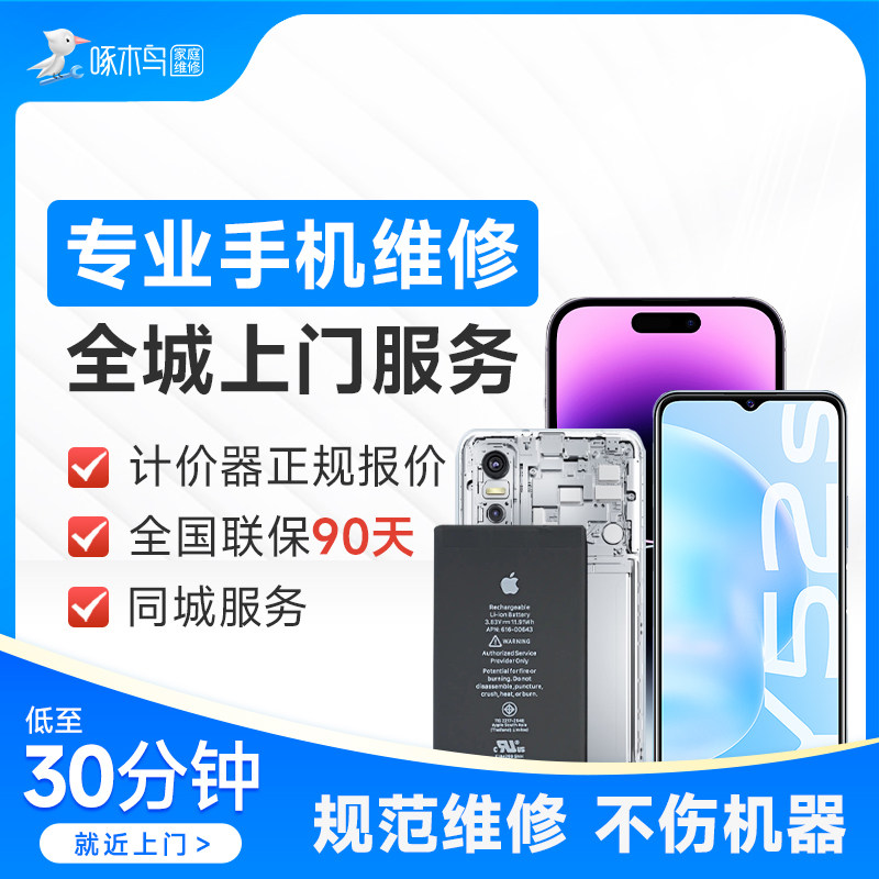 啄木鸟手机维修上门服务屏幕维修外屏电池摄像头更换苹果华为定金