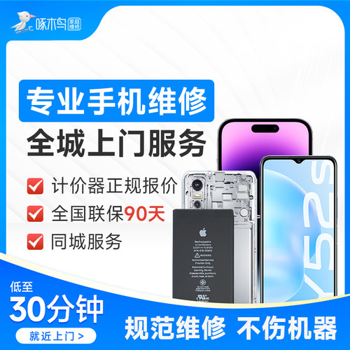 啄木鸟手机维修上门服务屏幕维修外屏电池摄像头更换苹果华为定金