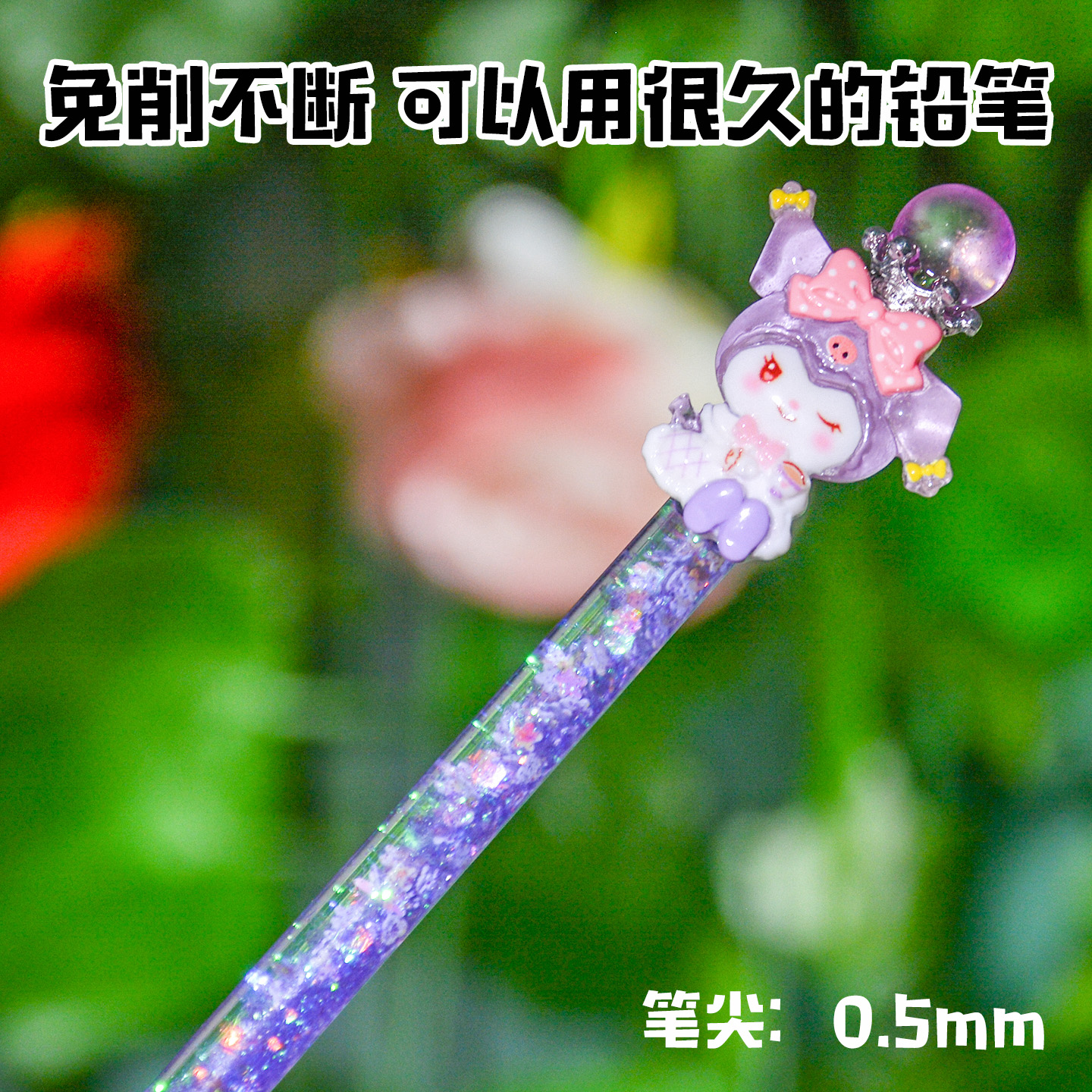 流沙自动铅笔小学生专用