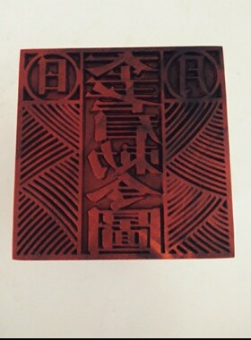 太上老君/天师印/六丁六甲印木质印章