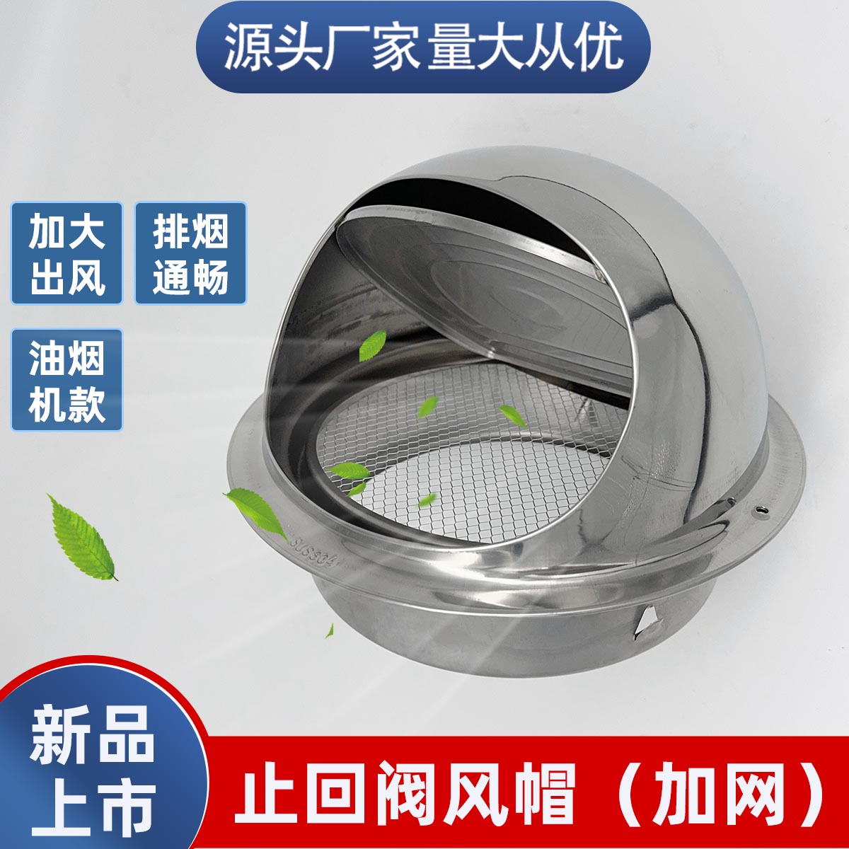 不锈钢风帽油烟机止逆阀排气口罩