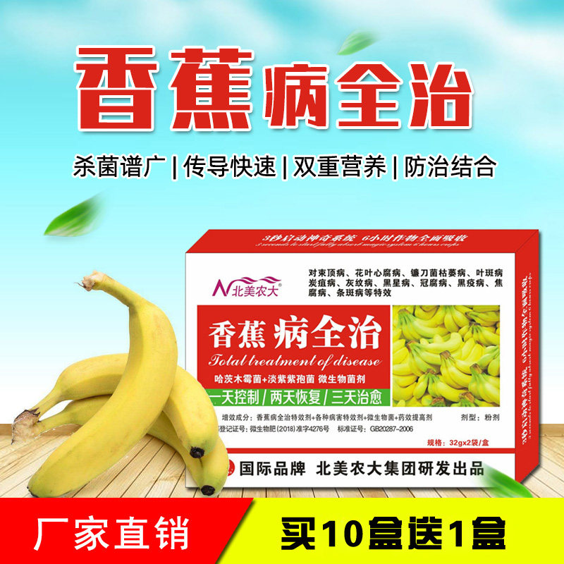 香蕉病全治杀菌剂束顶病镰刀菌疫病炭疽病枯萎心腐病黑星病专用药