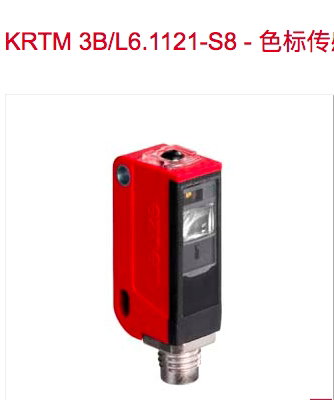 LEUZE色标传感器KRTM 3B/6.2121 KRTW 3B/4.1321 3B/L6.1121-S8