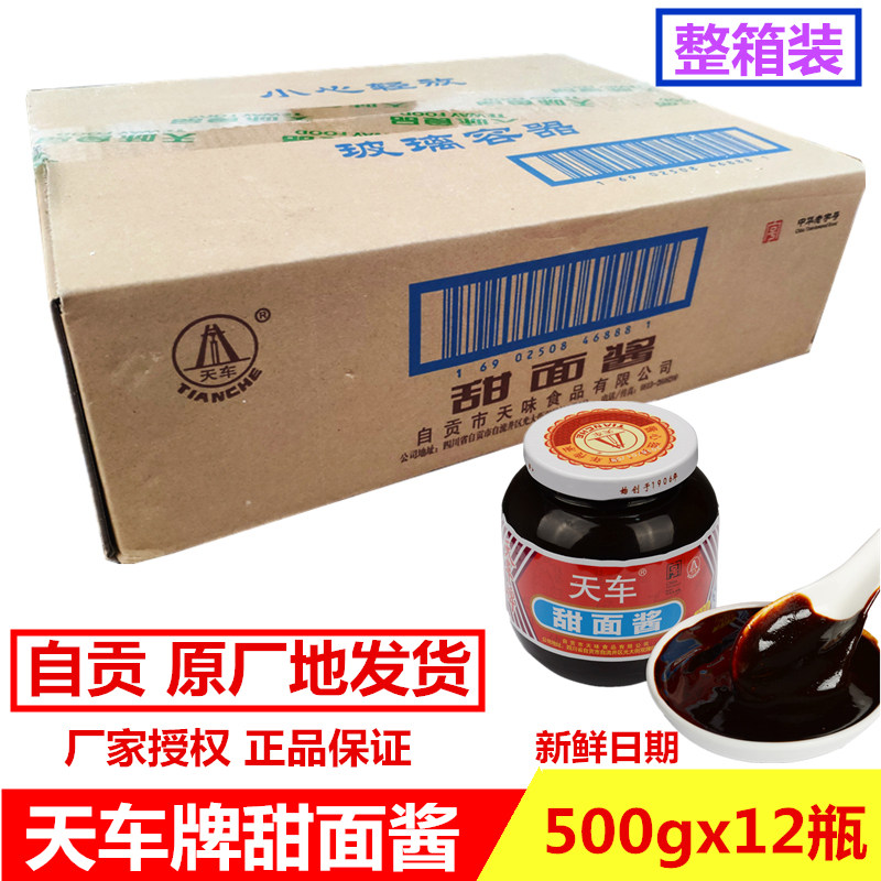 四川天车牌甜面酱500g×12瓶整箱做黑鸭调味酱烤鸭佐餐炸酱面包邮