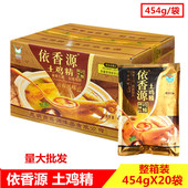 整箱云南依香源土鸡精454gx20袋调味料傣家鲜浓火锅餐饮煲汤 包邮