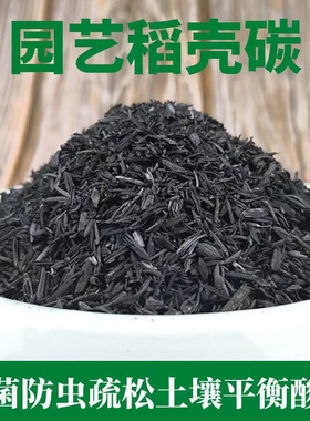 园艺稻壳炭谷壳炭稻壳灰草木灰兰花月季专用营养土多肉土碳化稻壳