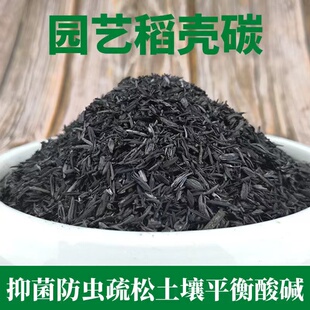 园艺稻壳炭谷壳炭稻壳灰草木灰兰花月季专用营养土多肉土碳化稻壳