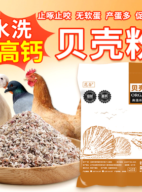 水洗高钙贝壳粉喂鸡鸭鹅鹦鹉鸽子家禽保健砂补钙喂芦丁鸡鹌鹑专用