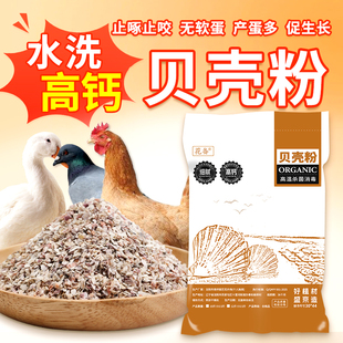水洗高钙贝壳粉喂鸡鸭鹅鹦鹉鸽子家禽保健砂补钙喂芦丁鸡鹌鹑专用