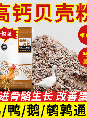 高钙贝壳粉鸡用饲料中大鸡鸭鹅鹦鹉鸽子保健砂补钙喂芦丁鸡喂家禽