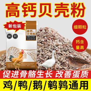 高钙贝壳粉鸡用饲料中大鸡鸭鹅鹦鹉鸽子保健砂补钙喂芦丁鸡喂家禽