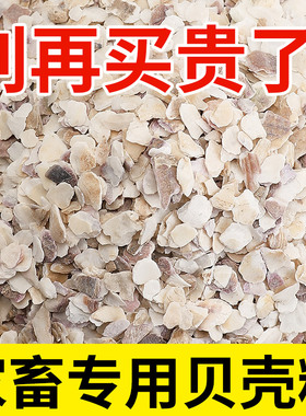 高钙牡蛎贝壳粉喂鸡鸭鹅鸽子家禽防啄蛋下软蛋畜牧养殖用饲料颗粒