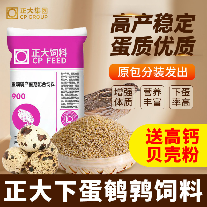 正大900鹌鹑芦丁鸡饲料下蛋鹌鹑育雏鸡饲开口料送贝壳粉分装正品