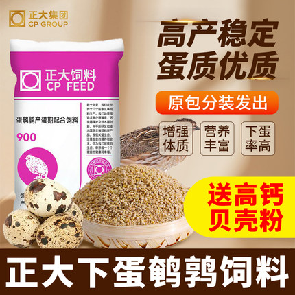 正大900鹌鹑芦丁鸡饲料下蛋鹌鹑育雏鸡饲开口料送贝壳粉分装正品