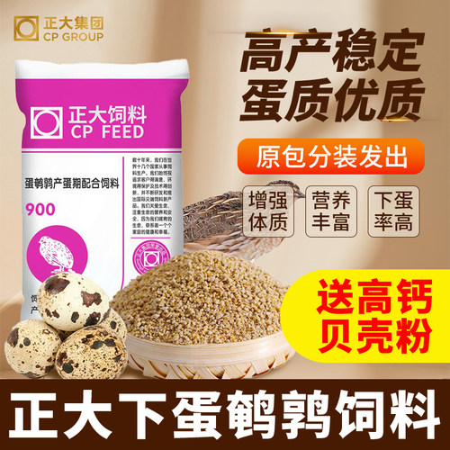 正大900鹌鹑芦丁鸡产蛋饲料分装