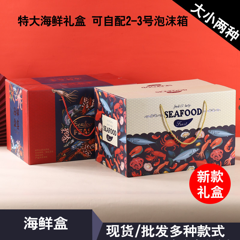 海鲜海味包装盒冰鲜水产品年货大礼包包装盒冷藏泡沫箱高档新款