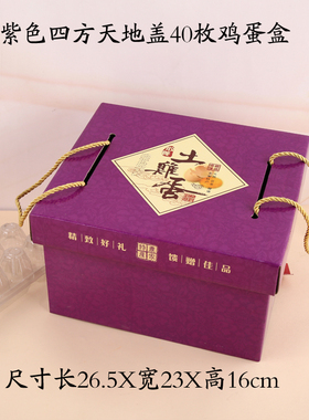 土鸡蛋包装盒礼盒40枚装专用山野鸡蛋盒子紫色四方鸡蛋纸箱现货