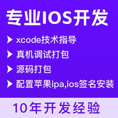 ios开发苹果App开发原生跨平台方案均可定制开发