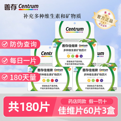 180片善存佳维片成人复合多维片