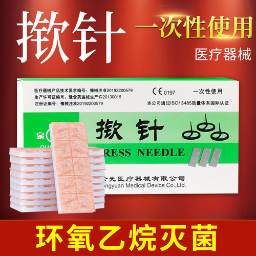 无菌揿针皮内针中医针灸