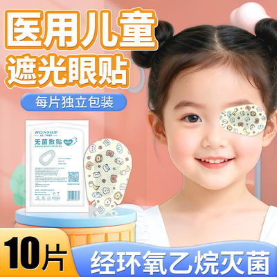 儿童医用眼贴遮光眼罩无菌敷贴