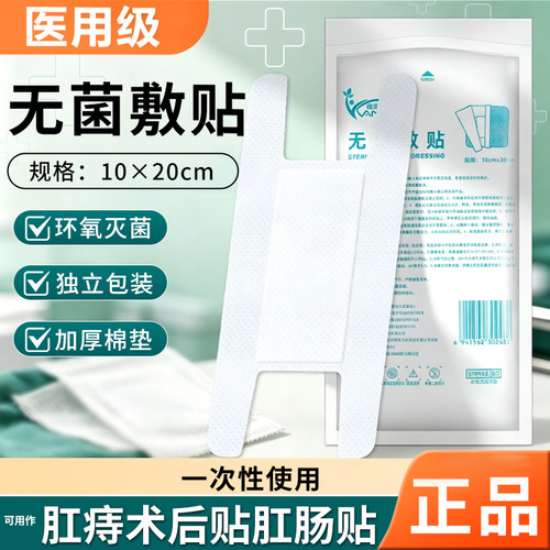 医用无菌敷贴肛肠贴伤口术后敷料